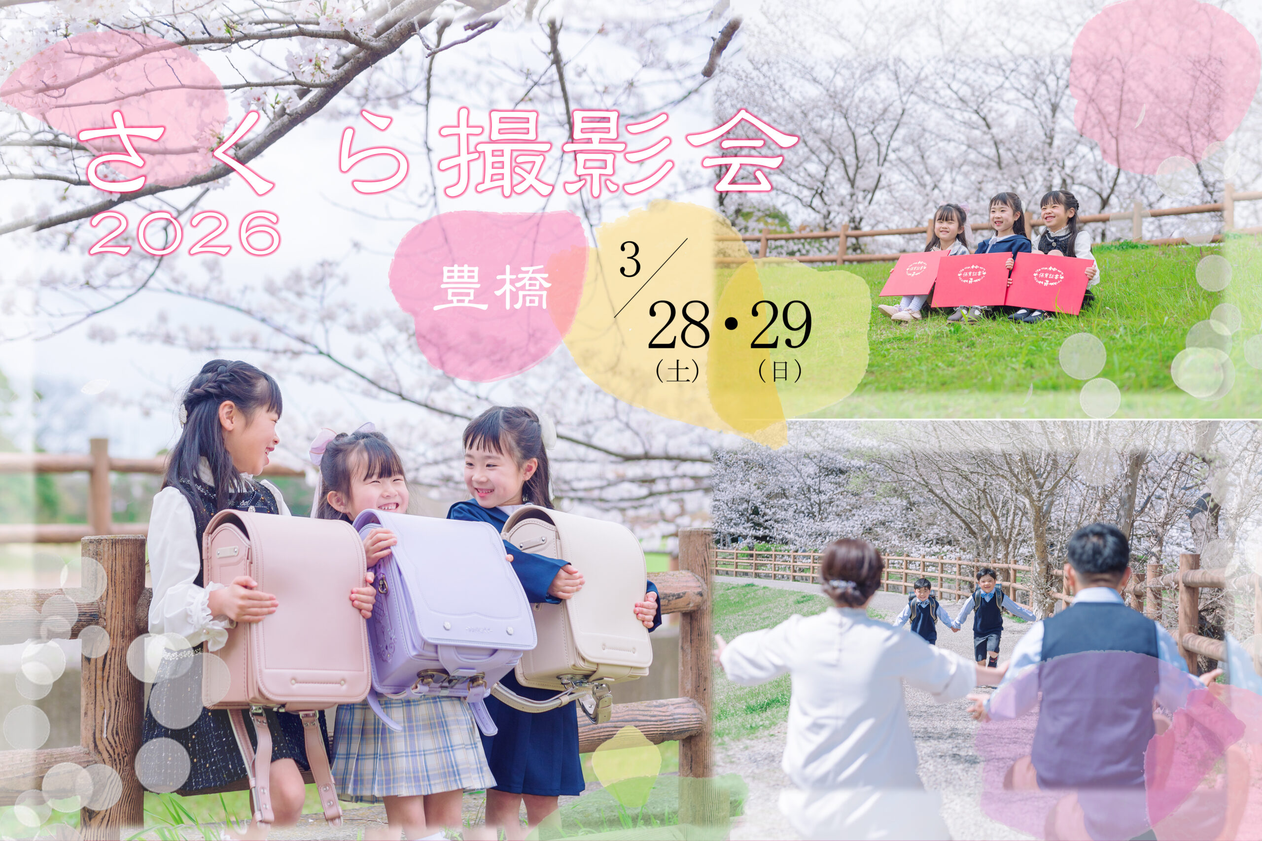 【3.28(土)・3.29(日)】卒入園学 記念撮影会2026